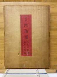 完訳　肉蒲団