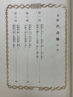 完訳　肉蒲団