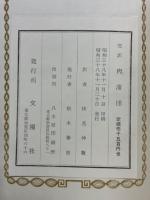 完訳　肉蒲団