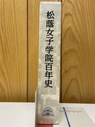松蔭女子学院百年史