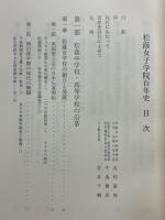 松蔭女子学院百年史