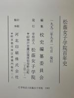 松蔭女子学院百年史