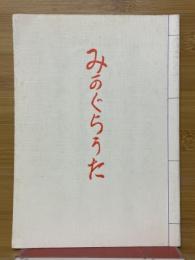 みかぐらうた