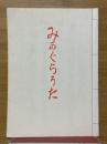 みかぐらうた