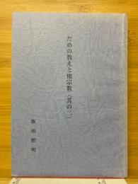 だめの教えと他宗教(其の二)