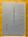 だめの教えと他宗教(其の二)