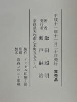 だめの教えと他宗教(其の二)