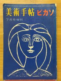 美術手帖　1964年7月号　ピカソ