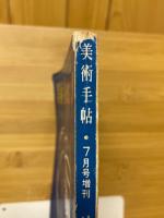 美術手帖　1964年7月号　ピカソ
