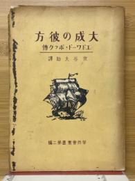 大成の彼方　エドワード・ボック伝