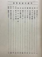 大成の彼方　エドワード・ボック伝