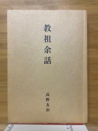 教祖余話