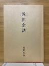 教祖余話