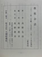 教祖余話