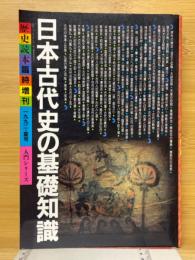 日本古代史の基礎知識　歴史読本臨時増刊　入門シリーズ