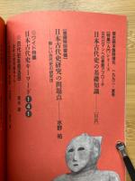 日本古代史の基礎知識　歴史読本臨時増刊　入門シリーズ