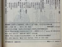 日本古代史の基礎知識　歴史読本臨時増刊　入門シリーズ