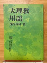 天理教用語