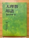 天理教用語