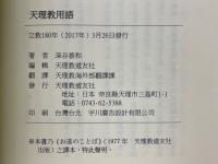 天理教用語