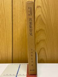 萬葉集管見