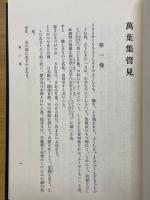萬葉集管見