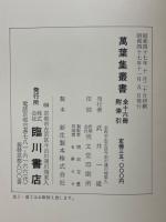 萬葉集管見