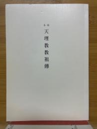 稿本天理教教祖傳