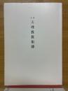 稿本天理教教祖傳
