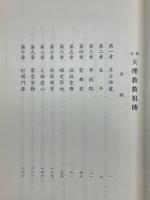 稿本天理教教祖傳