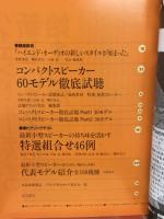 Stereo Sound　別冊ステレオサウンド　コンパクトスピーカー大研究　セレクトコンポシリーズ－12
