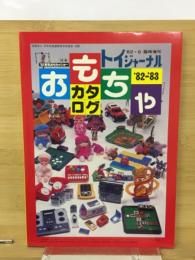トイジャーナル　'82.6臨時増刊号　おもちゃカタログ　