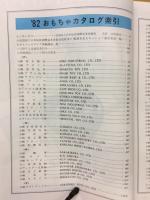 トイジャーナル　'82.6臨時増刊号　おもちゃカタログ　