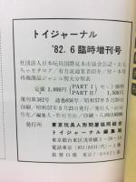 トイジャーナル　'82.6臨時増刊号　おもちゃカタログ　