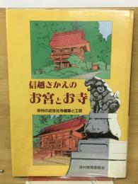 信越さかえのお宮とお寺 : 栄村の近世社寺建築と工匠