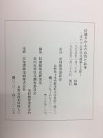 信越さかえのお宮とお寺 : 栄村の近世社寺建築と工匠