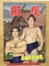 相撲 1956年6月号　夏場所読物号