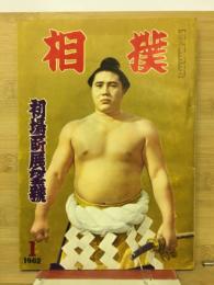 相撲1962年1月（昭和37年1月） 初場所展望号 