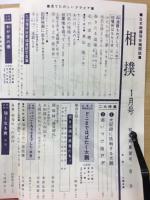 相撲1962年1月（昭和37年1月） 初場所展望号 