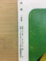 相撲1962年1月（昭和37年1月） 初場所展望号 