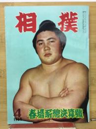相撲　1963年4月　春場所総決算号　