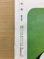 相撲　1963年4月　春場所総決算号　