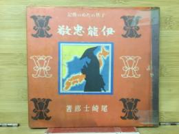 子供のための伝記　伊能忠敬