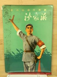 沙家浜 : 革命的現代京劇