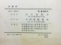 沙家浜 : 革命的現代京劇
