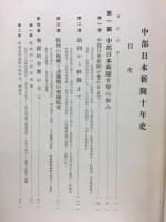 中部日本新聞十年史