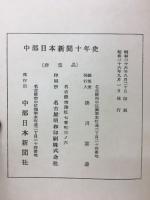 中部日本新聞十年史