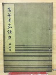 高等囲碁講座　第5冊