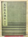 高等囲碁講座　第5冊