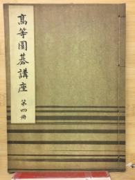 高等囲碁講座　第4冊